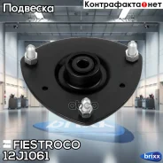 ����� ������������ Fiestroco ���. 12J1061 12J1061 ����