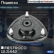 ����� ������������ Honda HR-V 98-05 ���. (Hsshrv, MS28008) 12J1442 Fiestroco ���. 12J1442 12J1442 ����