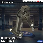 ����� ��������� Toyota Corolla 00-08 ����. 14J1043 Fiestroco ���. 14J1043 14J1043 ����