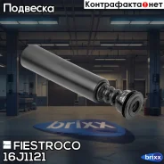 ������� ������������ Toyota Yaris 99-05 ����. 16J1121 Fiestroco ���. 16J1121 16J1121 ����