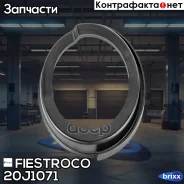 ����� ������� | ��� ����/��� | Fiestroco ���. 20J1071 20J1071 ����
