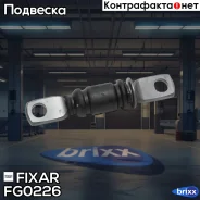 ����������� �������� ��������� ������ Toyota Camry 01- Fixar ���. FG0226 FG0226 ����