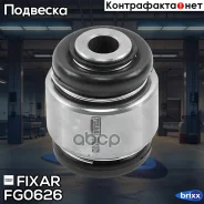 ����������� ������� �������� ������ BMW 3(E36, E46)/ X3(E83)/ Z4(E85) 90- Fixar ���. FG0626 FG0626 ����