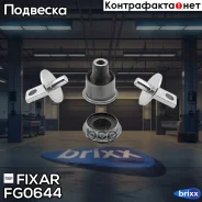 ����������� ������� ������� ������ Honda CR-V 07- Fixar ���. FG0644 FG0644 ����