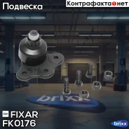 ����� ������� �������� ������ �����/������ OPEL Astra/Omega/Vectra/Zafira 98- Fixar ���. FK0176 fixar;fk0176; FK0176 ����