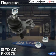 ����� ������� �������� ������ �����/������ Toyota Avensis 03- Fixar ���. FK0178 fixar;fk0178; FK0178 ����