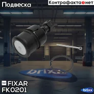 ����� ������� ������ �����/������ Honda CR-V 97- Fixar ���. FK0201 FK0201 ����