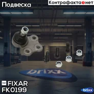 ����� ������� �������� ������ �����/������ OPEL Vectra/Astra/Ascona/Calibra 81- Fixar ���. FK0199 FK0199 ����