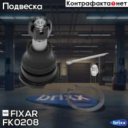 ����� ������� �������� ������ �����/������ Nissan Sunny/100NX 90- Fixar ���. FK0208 FK0208 ����