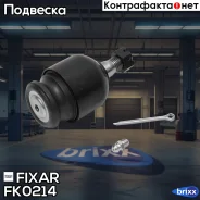 ����� ������� �������� ������ �����/������ Subaru Forester/Impreza/Legacy 89- Fixar ���. FK0214 FK0214 ����