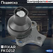 ����� ������� �������� ������ �����/������ VW Golf/Jetta/Vento/Passat 88- Fixar ���. FK0212 FK0212 ����