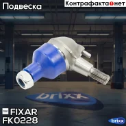 ����� ������� �������� ������ �����/������ Mercedes W202/W210 95- Fixar ���. FK0228 FK0228 ����