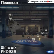 ����� ������� �������� ������ �����/������ OPEL Frontera/Monterey 91- / Isuzu Trooper 84- Fixar ���. FK0229 FK0229 ����