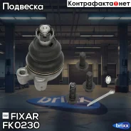 ����� ������� �������� ������� �����/������ Hyundai H-1 00- / Mitsubishi L300/Space Gear 84- Fixar ���. FK0230 FK0230 ����
