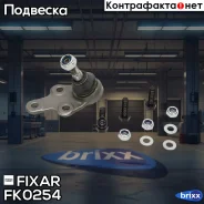 ����� ������� �������� ������ �����/������ FORD Focus/C-Max 04- Fixar ���. FK0254 FK0254 ����