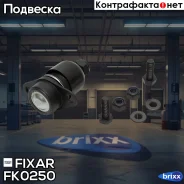 ����� ������� ������ �����/������ BMW X5(E53) 00- Fixar ���. FK0250 FK0250 ����