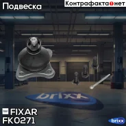 ����� ������� �������� ������� �����/������ Mitsubishi Pajero/Montero 00- Fixar ���. FK0271 FK0271 ����