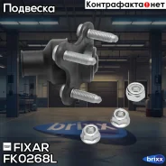 ����� ������� �������� ������ ����� AUDI A3 03- / Skoda Octavia/Superb/Yeti 04- / VW Caddy/Golf/Jetta/Tiguan/Touran 03- Fixar ���. FK0268L FK0268L ���...
