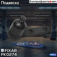 ����� ������� ������ �����/������ Chevrolet Aveo/Kalos 05- Fixar ���. FK0274 FK0274 ����