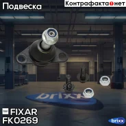 ����� ������� ������ �����/������ Volvo XC90 02- Fixar ���. FK0269 FK0269 ����