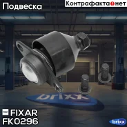 ����� ������� �������� ������ �����/������ BMW X3(E83) 04- Fixar ���. FK0296 FK0296 ����