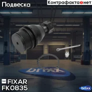 ����� ������� ������ �����/������ FORD Explorer/Expedition/Ranger/F15�0/F250/Navigator 93- Fixar ���. FK0835 FK0835 ����