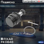 ����� ������� �������� ������ �����/������ Toyota Land Cruiser 100 98- Fixar ���. FK0848 FK0848 ����
