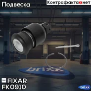 ����� ������� ������ �����/������ Nissan Primera 01- Fixar ���. FK0910 FK0910 ����