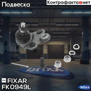 ����� ������� ������ ����� Honda Civic 06- Fixar ���. FK0949L FK0949L ����