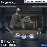 ����� ������� �������� ������ ������ Honda Civic 06- Fixar ���. FK0949R FK0949R ����