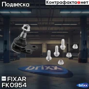 ����� ������� �������� ������ �����/������ FORD Mondeo 07- Fixar ���. FK0954 FK0954 ����