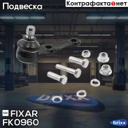 ����� ������� �������� ������ �����/������ KIA Sephia/Shuma 98- Fixar ���. FK0960 FK0960 ����