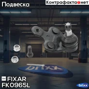 ����� ������� �������� ������ ����� Toyota Highlander/Cluger/Sienna/Venza 08- / Lexus RX 10- Fixar ���. FK0965L FK0965L ����
