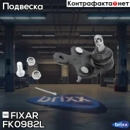 ����� ������� �������� ����� ������ Toyota Highlander/Venza/Sienna 08- / Lexus RX270/RX350/RX450H 08- Fixar ���. FK0982L FK0982L ����