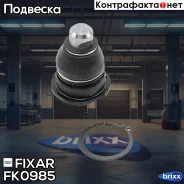 ����� ������� �������� ������ �����/������ Fixar ���. FK0985 FK0985 ����