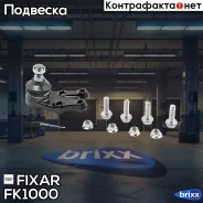����� ������� Hyundai H-1/Starex 97- Fixar ���. FK1000 FK1000 ����