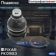 ������� ����� Mitsubishi Lancer/Outlander 03- / Peugeot 4007 03- / Dodge Caliber 03- Fixar ���. FK0993 FK0993 ����