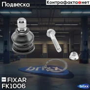 ����� ������� ������ �����/������ KIA Picanto/Soul 09- Fixar ���. FK1006 FK1006 ����