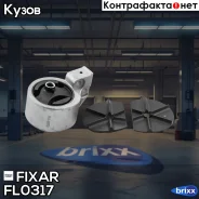 ����� ��������� ������ Hyundai Accent/Verna 99- Fixar ���. FL0317 FL0317 ����