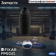 ������� ������� ����� VW Transporter/Caravelle T5 03- Fixar ���. FM1021 FM1021 ����