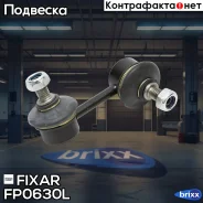 ���� ������������� �������� ����� Toyota Avensis/Carina E/Celica 92- Fixar ���. FP0630L FP0630L ����