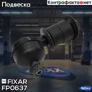 ���� ������������� �������� �����/������ Suzuki Baleno 95- Fixar ���. FP0637 FP0637 ����