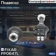 ���� ������������� �������� ����� Honda Civic/CR-V/FR-V/Stream 01- Fixar ���. FP0647L FP0647L ����
