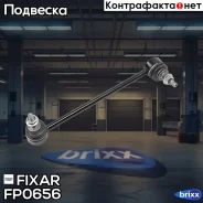 ���� ������������� �������� �����/������ Mercedes W168 97- Fixar ���. FP0656 FP0656 ����