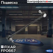 ���� ������������� �������� �����/������ Citroen C5/Xantia 98- / Peugeot 406/607 95- Fixar ���. FP0667 fixar;fp0667; FP0667 ����