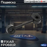 ���� ������������� �������� ������ Mercedes W210 95- Fixar ���. FP0681R FP0681R ����
