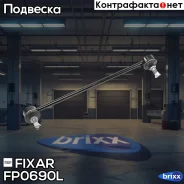 ���� ������������� �������� ����� BMW X5(E53) 00- Fixar ���. FP0690L FP0690L ����