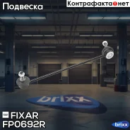 ���� ������������� �������� ������ BMW 5(E60, E61) 03- Fixar ���. FP0692R fixar;fp0692r; FP0692R ����