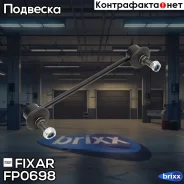 ���� ������������� �������� �����/������ Volvo S40/V40 95- Fixar ���. FP0698 FP0698 ����