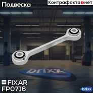 ���� ������������� �������� �����/������ Fixar ���. FP0716 FP0716 ����